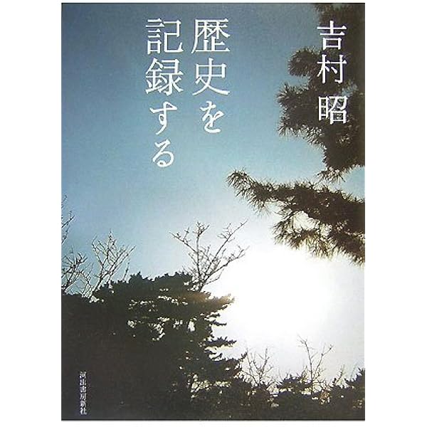 増補新版 吉村昭 (文藝別冊/KAWADE夢ムック) | 河出書房新社 |本